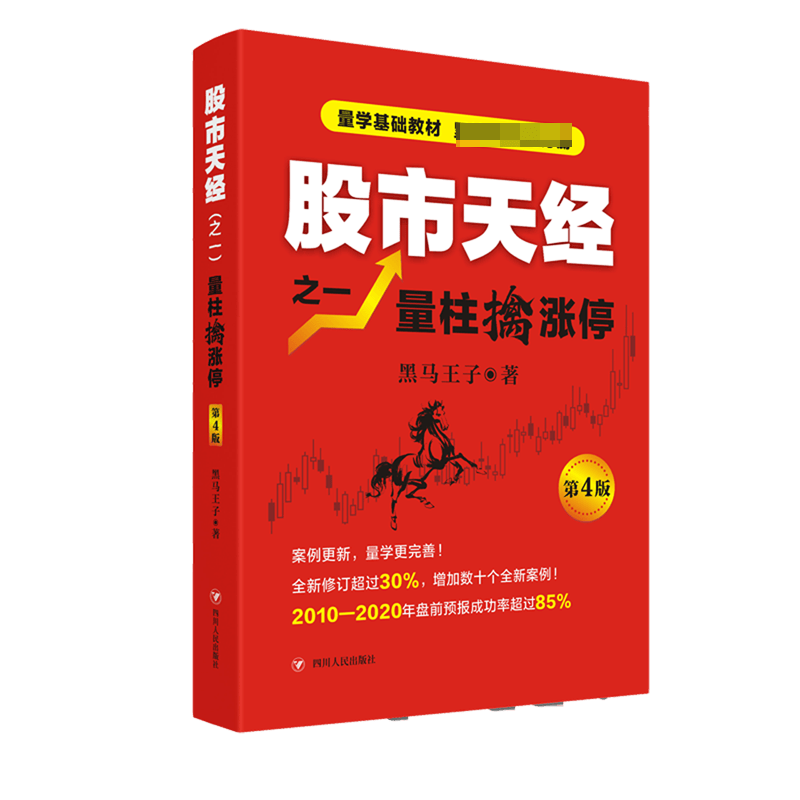 股市天经之一量柱擒涨停(第4版)