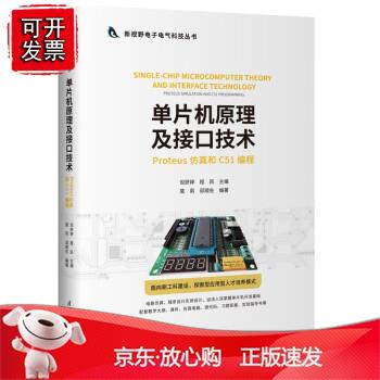 单片机原理及接口技术（Proteu仿真和C51编程）正版
