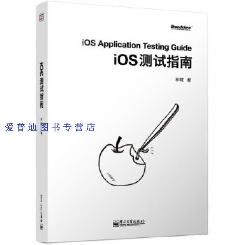 iOS测试指南 芈峮【正版图书，放心购买】