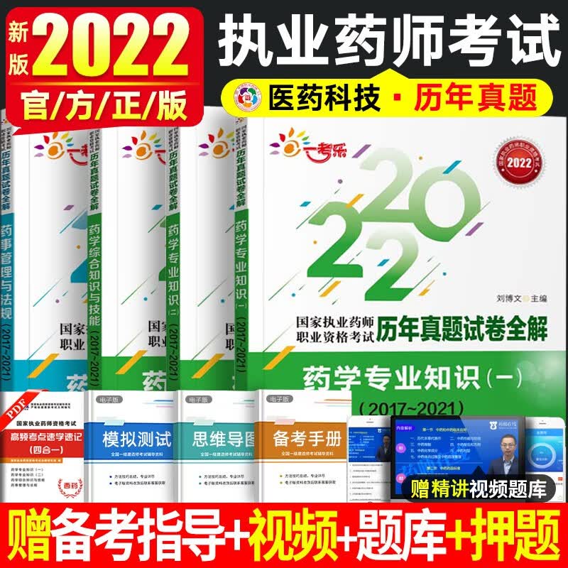 润德教育执业药师2023年考中药西药教材配套1500题历年真题冲刺试卷全套习题考试中药学专业知识一二药事管理与法规 【历年真题】药学四套装