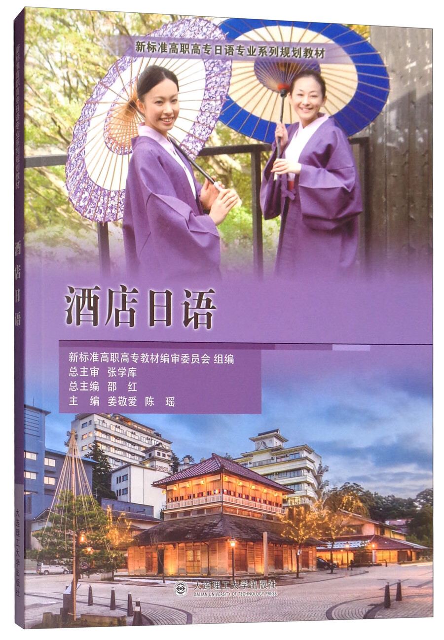 酒店日语【正版好书】