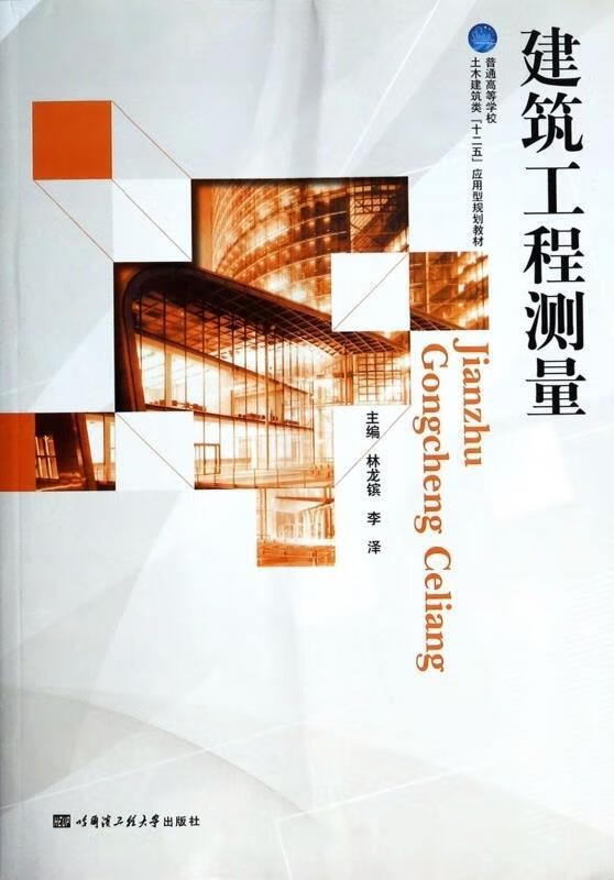 建筑工程测量 林龙镔 哈尔滨工程大学出版社
