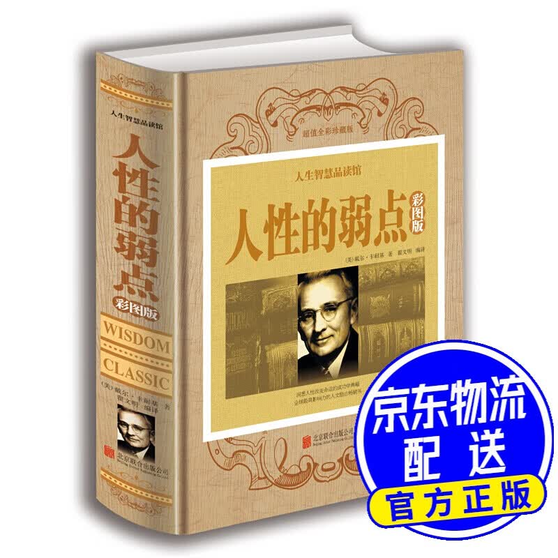 人性的弱点（彩图版）
