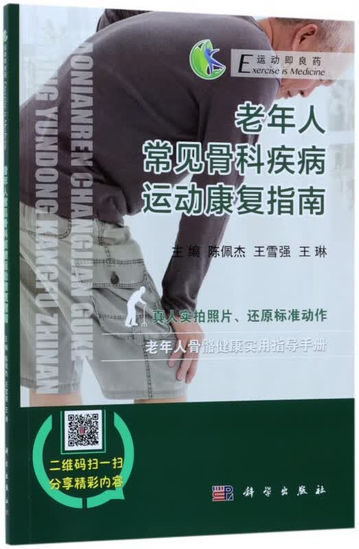 老年人常见骨科疾病运动康复指南/运动即良药