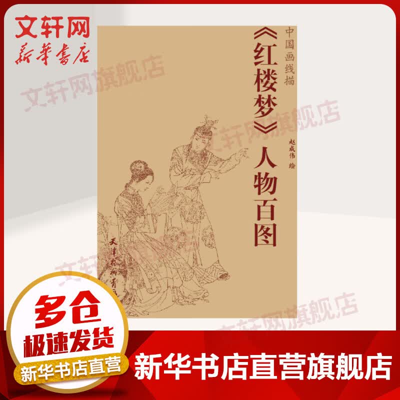 《红楼梦》人物百图