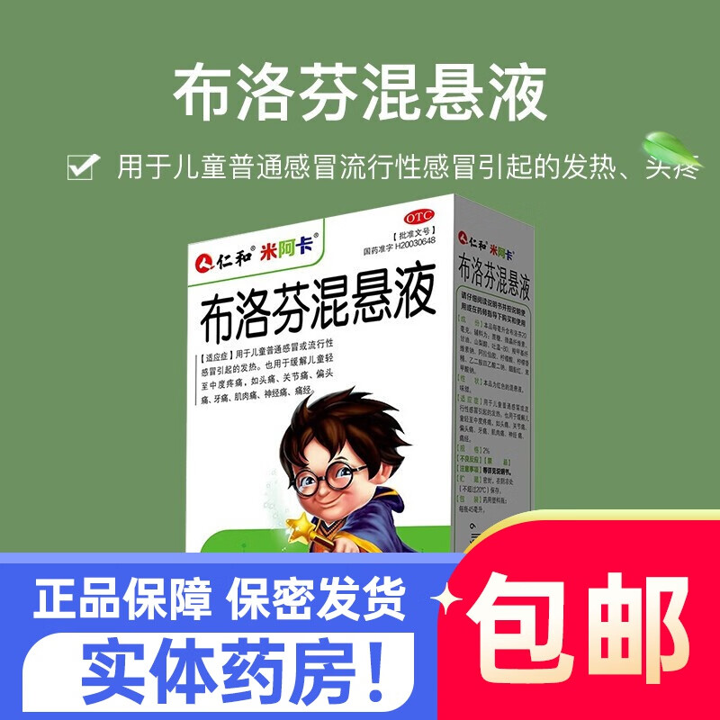 仁和米阿卡  布洛芬混悬液 45ml 儿童感冒发热头痛缓解疼痛 一盒装