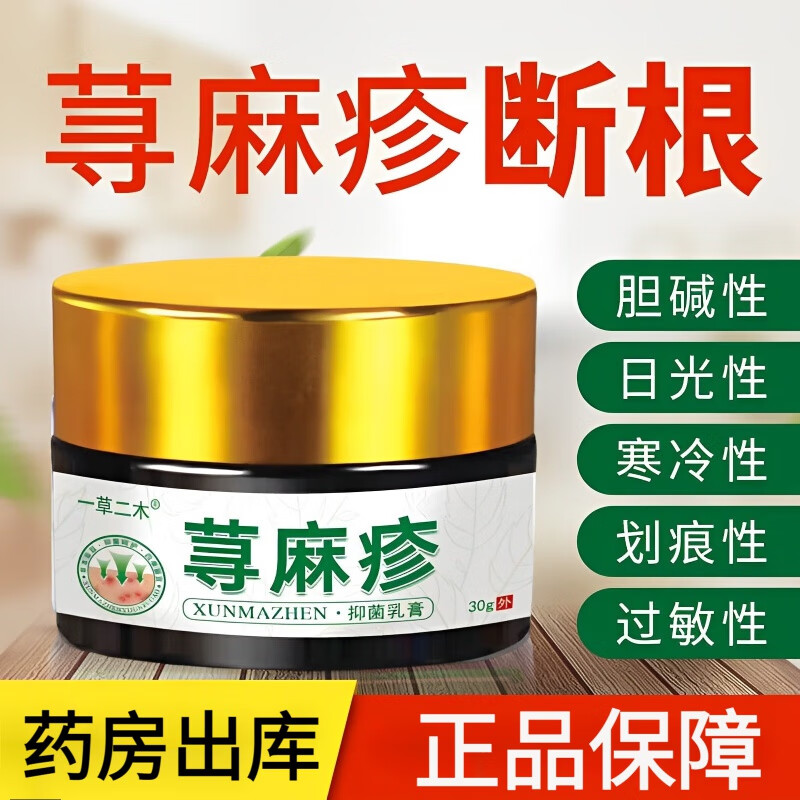 【药房出库】荨麻疹的药过敏止痒断根急慢性胆碱性提高药膏