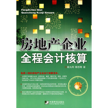 房地产企业全程会计核算