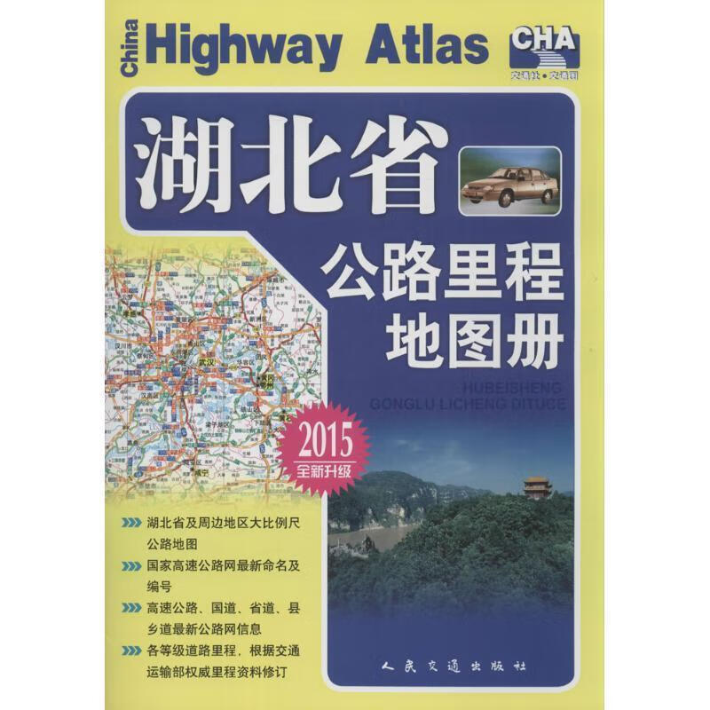 正版！湖北省公路里程地图册 ，人民交通出版社 编 9787114048432 人民交通出版社