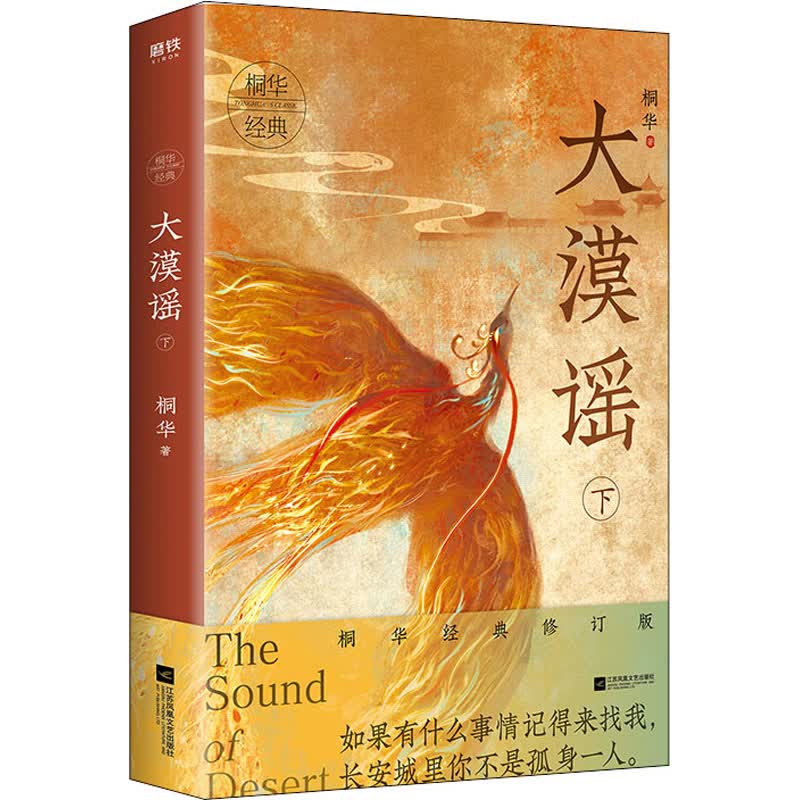 大漠谣 下 桐华经典修订版 桐华 著 中信书店