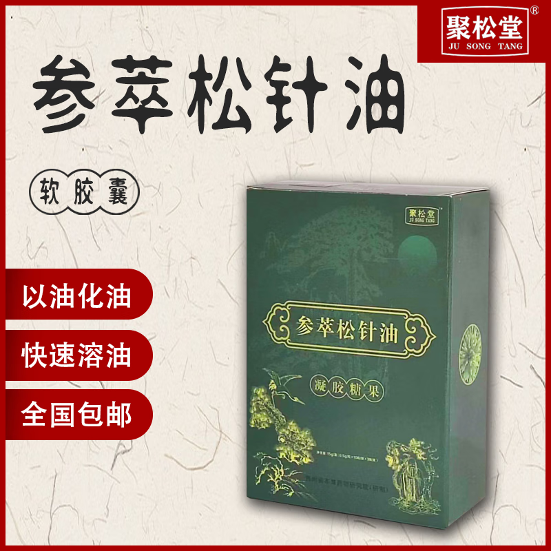 【拍6发7】聚松堂参萃松针油凝胶糖果 松针油浓缩液 30粒