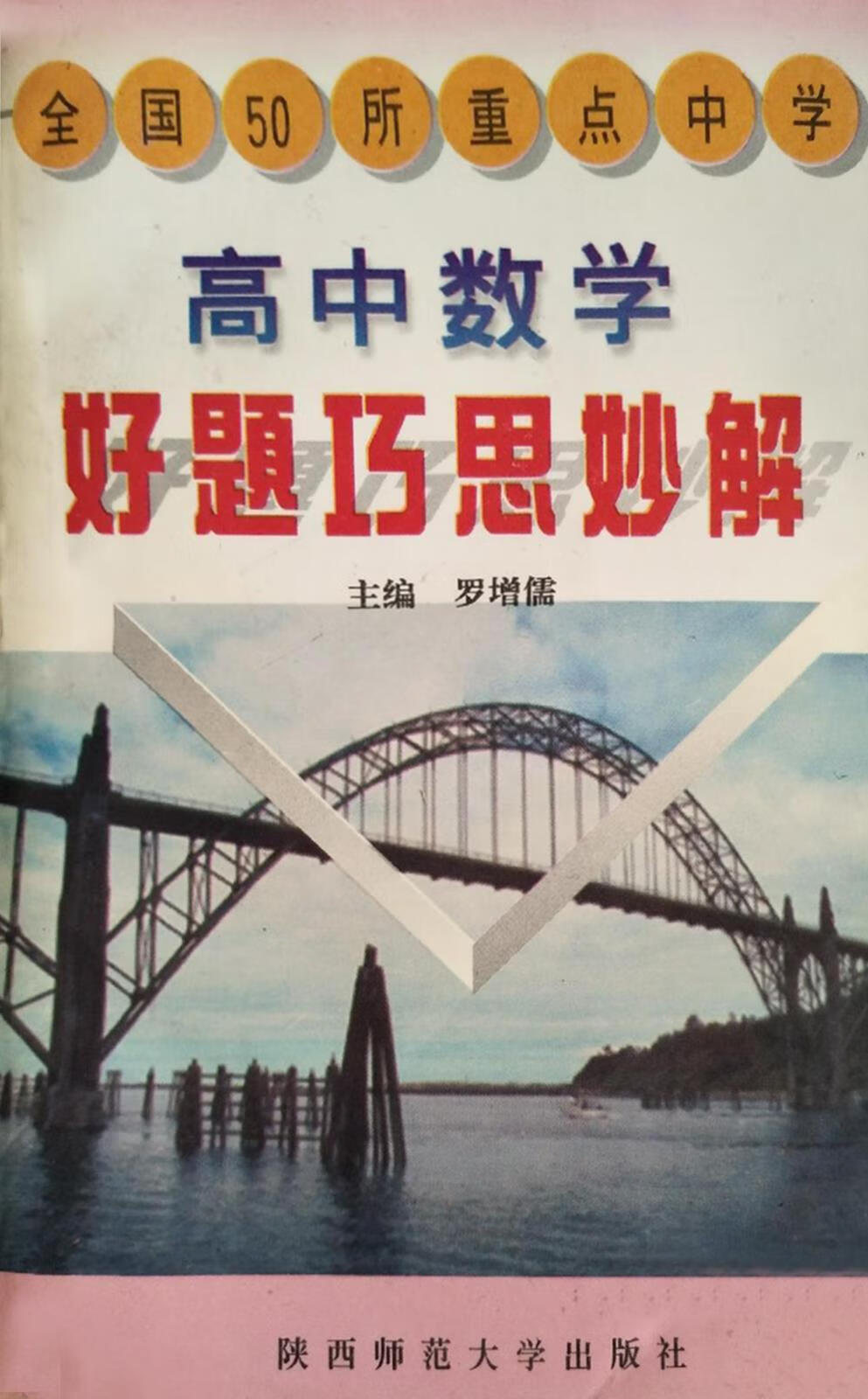 高中数学好题巧思妙解 罗增儒主编 陕西师范大学出版社