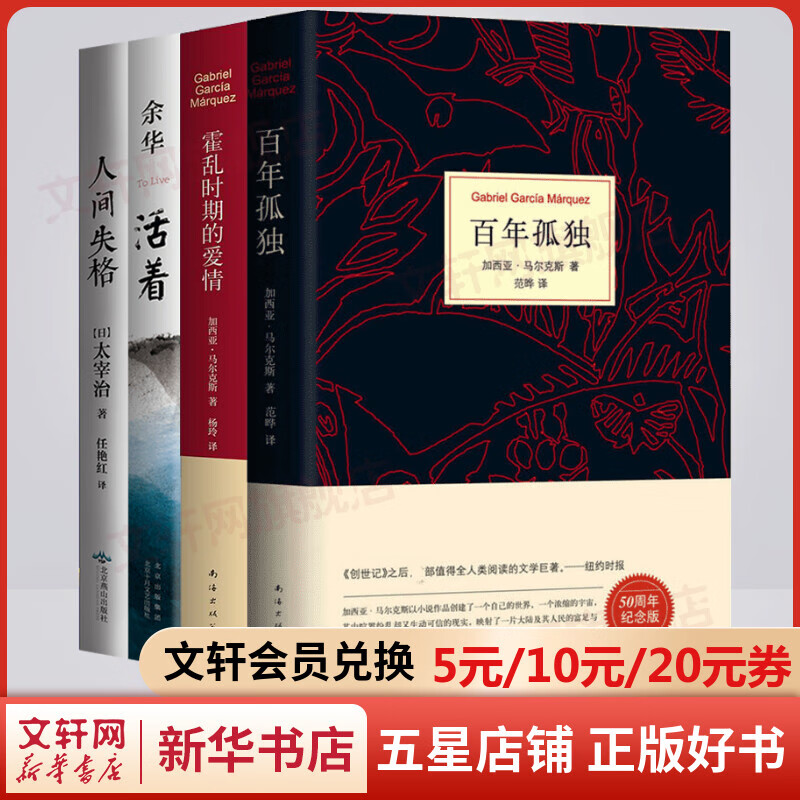 百年孤独+霍乱时期的爱情+活着+人间失格 全套4册 诺贝尔文学奖得主加西亚马尔克斯、太宰治和余华经典作品