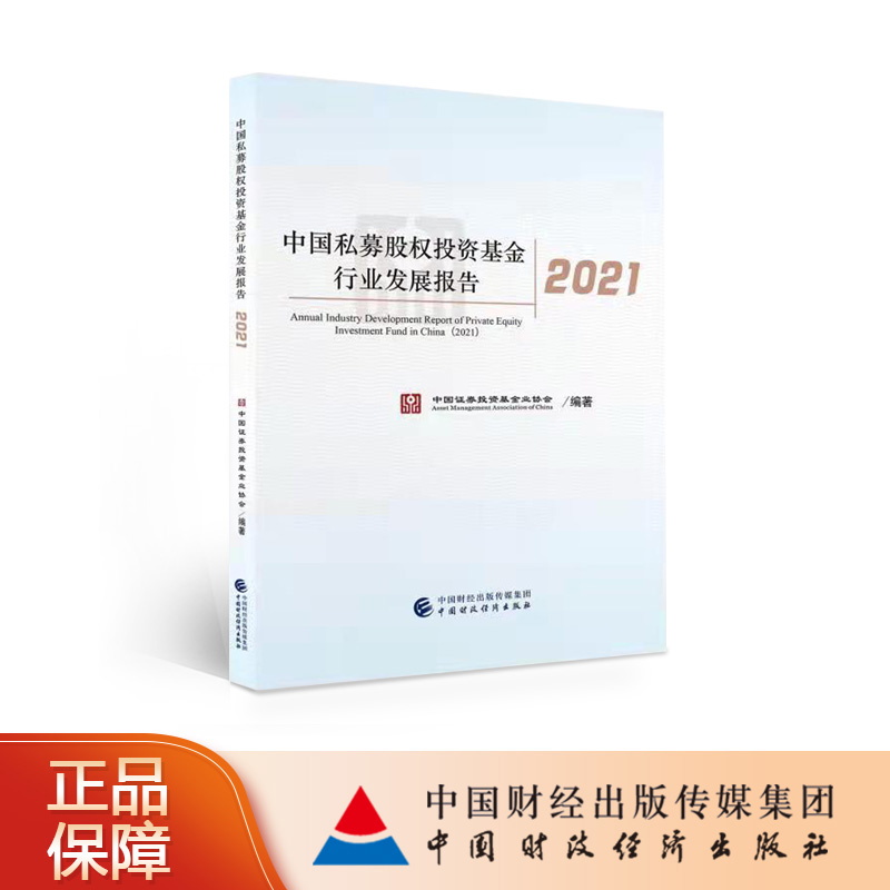 中国私募股权投资基金行业发展报告2021 中国证券投资基金业协会 中国财政经济出版社