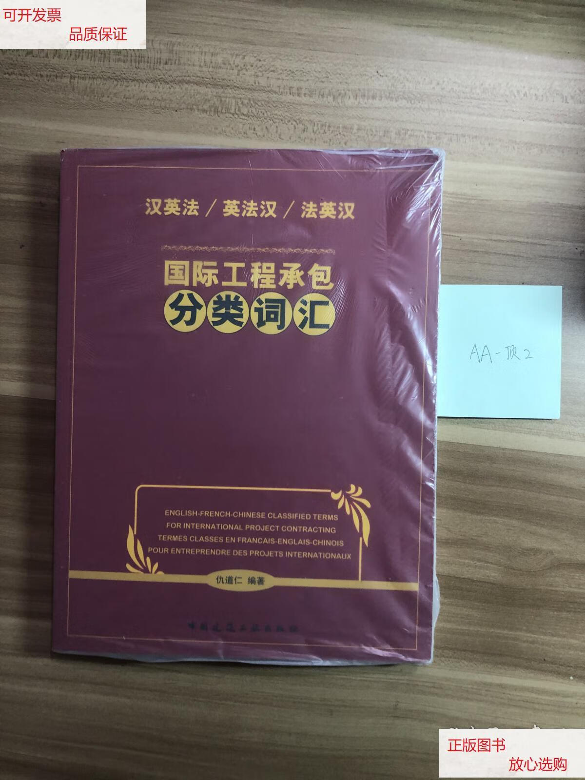 【二手9成新】国际工程承包分类词汇(汉英法,英法汉,法英汉) /仇道仁