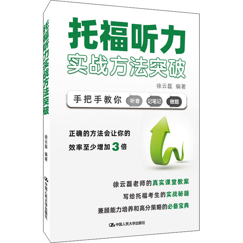 正版 2021新 托福听力实战方法突破 徐云磊 托福听力3D学习笔记法 听力笔记词汇 TOEFL考试教材 人民大学
