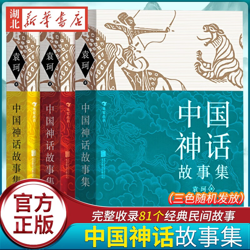 中国神话故事集