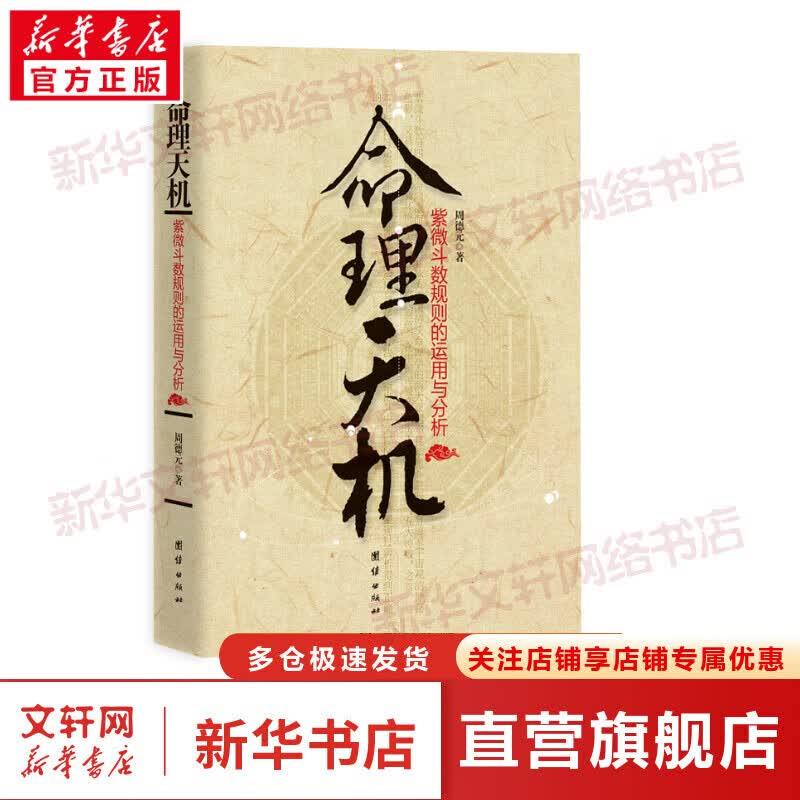 命理天机：紫微斗数规则的运用与分析 图书