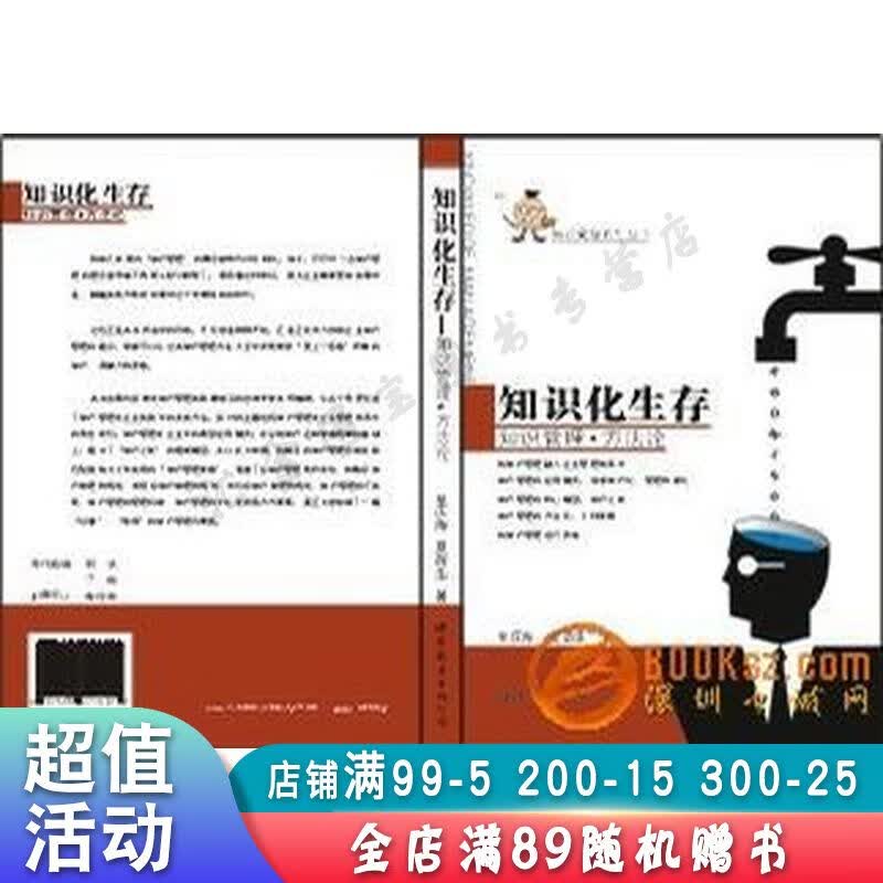 知识化生存:知识管理.方法论【现货速发,可开电子发票】