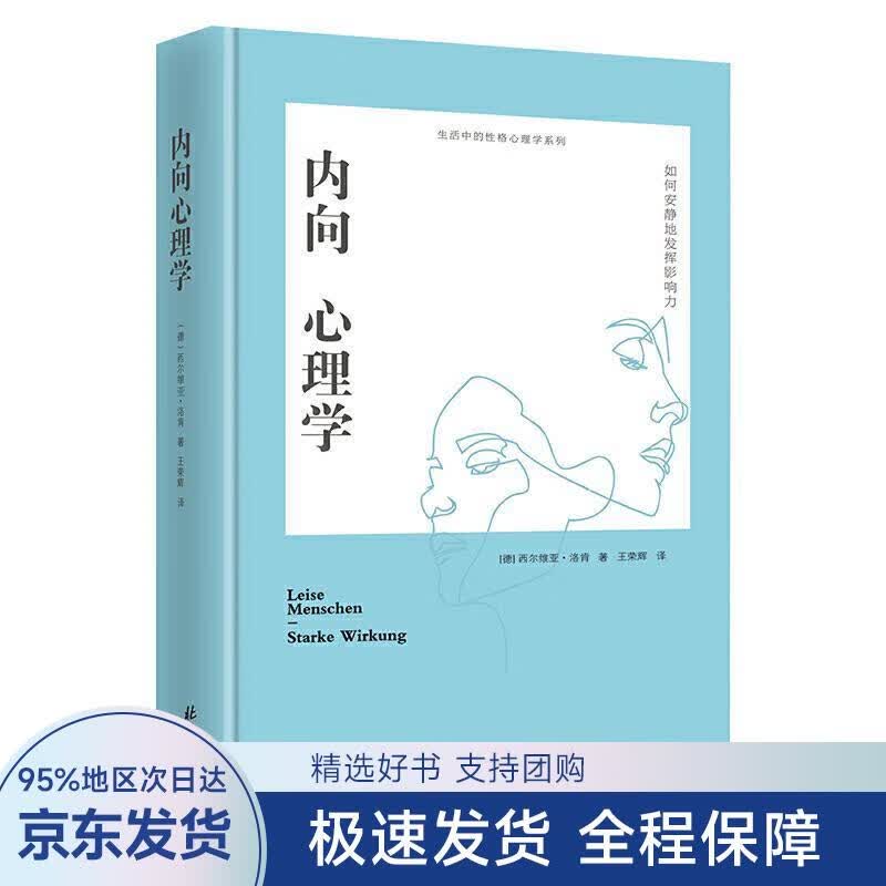 【正版全新】 内向心理学：如何安静地发挥影响力 [德]西尔维亚·洛肯 北京日报出版社