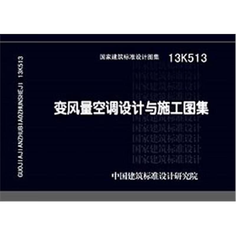 13K513 变风量空调设计与施工图集 中国建筑工业出版社