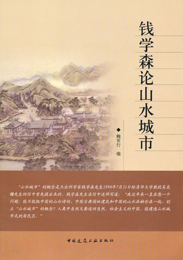 钱学森论山水城市【上新】