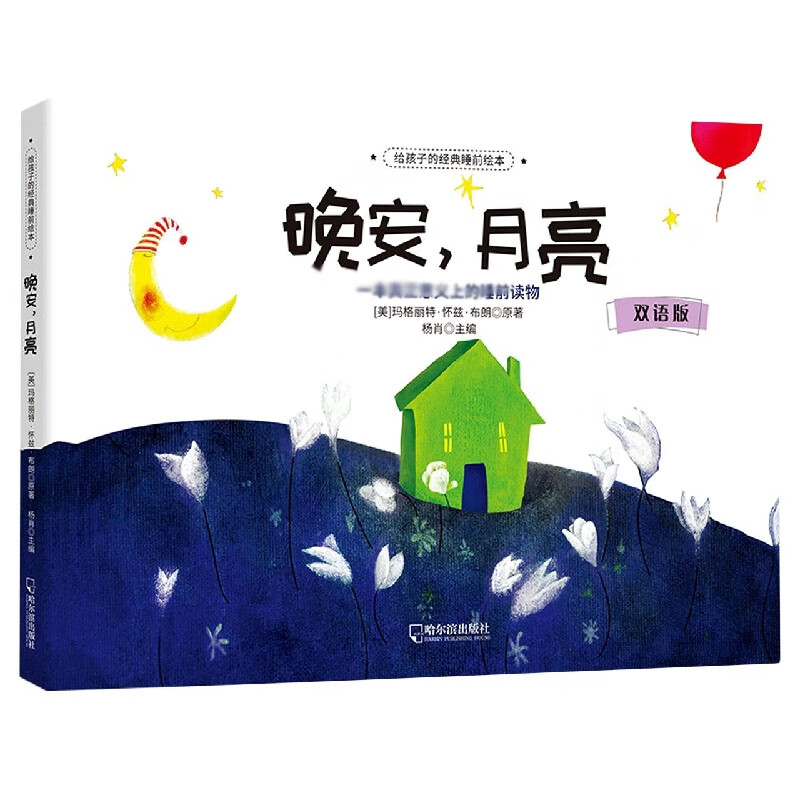 给孩子的经典睡前绘本:晚安月亮