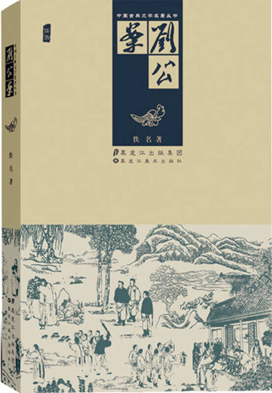 中国古典文学名著丛书 刘公案(插图)【正版好书,下单速发】