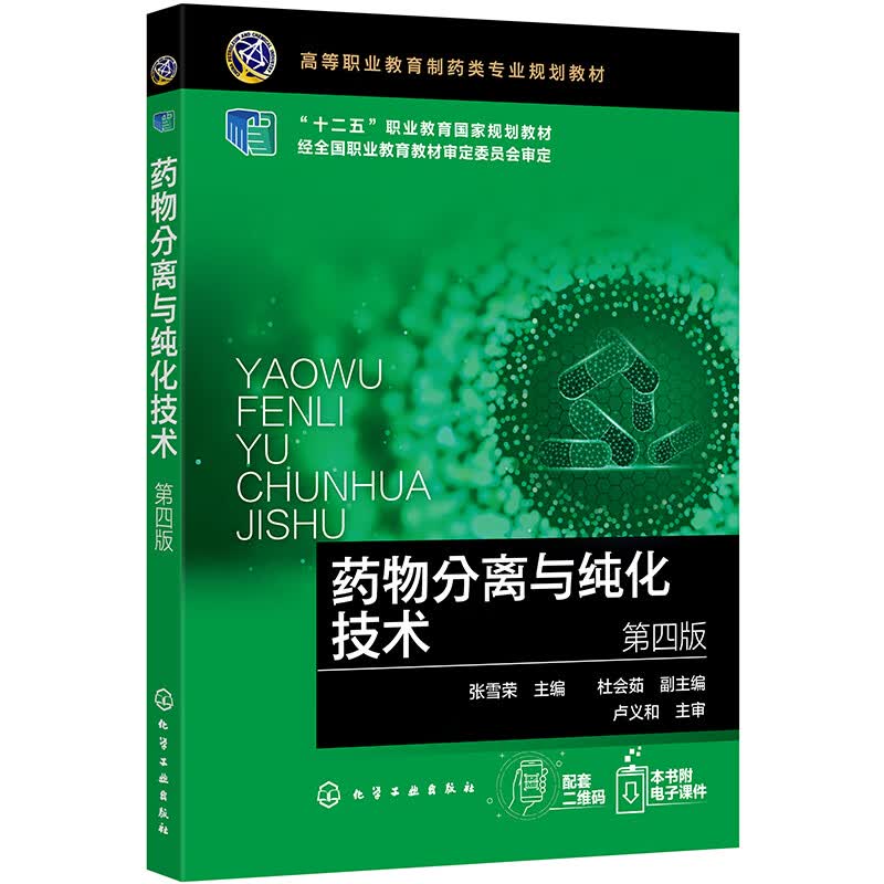 药物分离与纯化技术（张雪荣）（第四版）