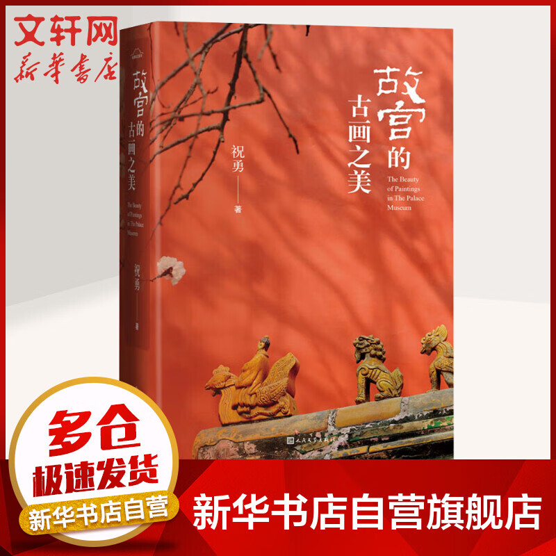 【单本可选】故宫的古画之美 故宫的古物之美 故宫里的中国等 祝勇故宫系列书籍 故宫国家宝藏 中国历史文化国潮 人民文学出版社 故宫的古画之美[定价:128元]