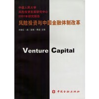 风险投资与中国金融改革【正版图书】