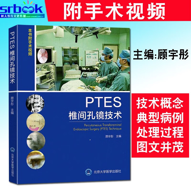 现货 PTES椎间孔镜技术 本书附手术视频 顾宇彤主编 北京大学医学出版社9787565918933