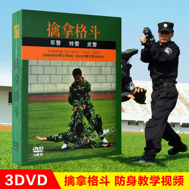 军警特警武警擒拿格斗术教学视频教材动作分解视频dvd碟片正版