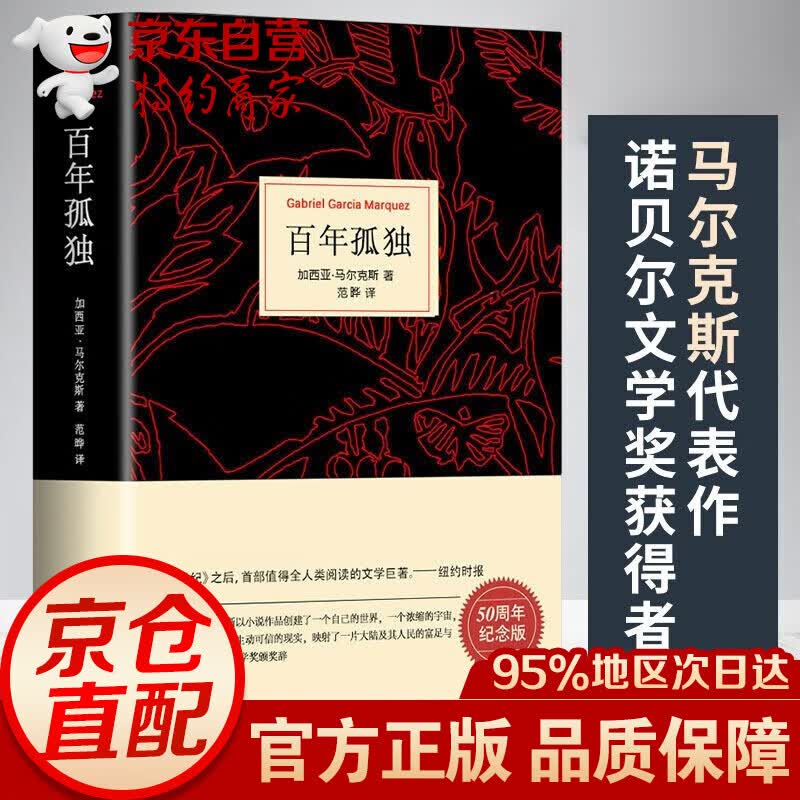 马尔克斯经典作品套装2册 百年孤独 50周年纪念版+霍乱时期的爱情 诺贝尔文学奖得主作品 马尔克斯：百年孤独（50周年纪念版）