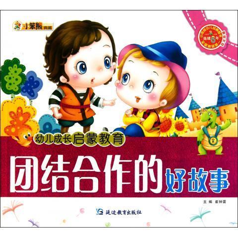 团结合作的好故事 幼儿成长启蒙教育 崔钟雷 延边教育出版社