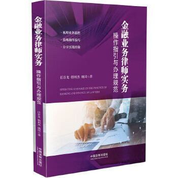 金融业务律师实务:操作指引与办理规范【放心选购】