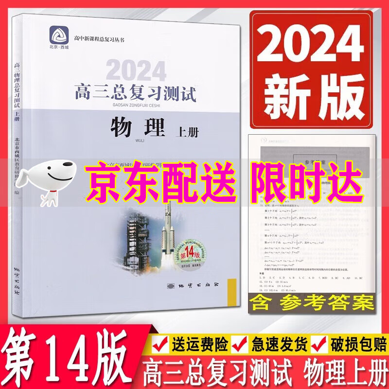 2024版 学习探究诊断高三总复习测试物理上册第14版学探诊高中物理总复习高3高考物理练习册北京市西城区教育研修学院