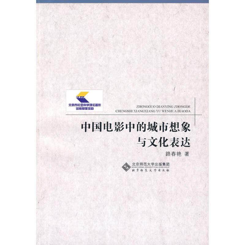中国电影中的城市想象与文化表达 路春燕 著作 新华正版