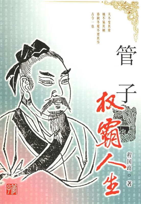管子:权霸人生 程国政 著【正版】