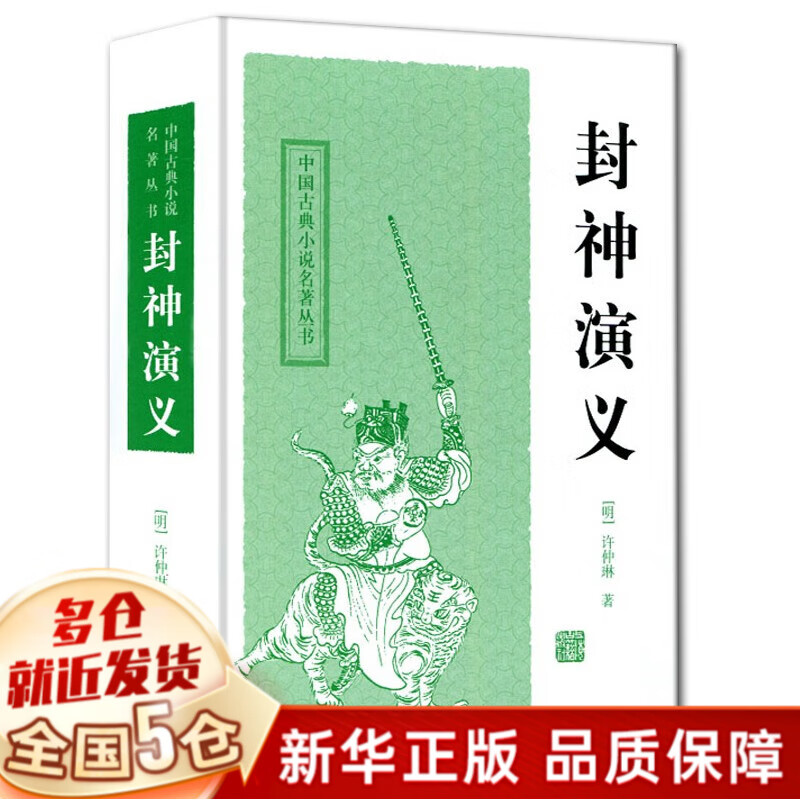 封神演义(精)原著 封神榜 上海古籍出版社