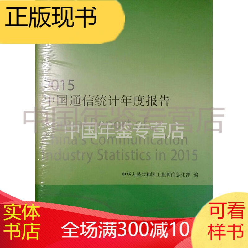 中国通信统计年度报告2015