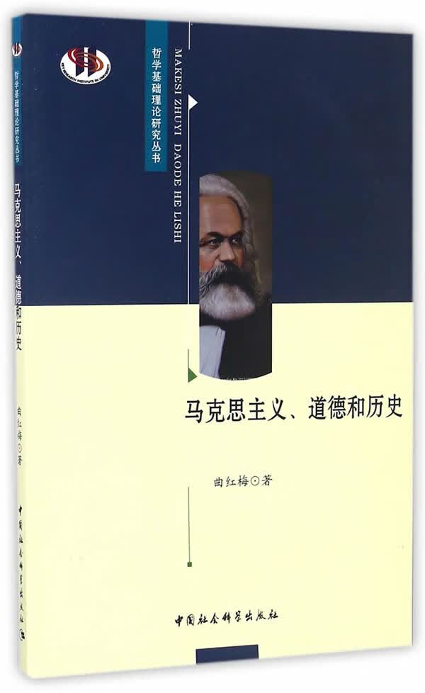 马克思主义、道德和历史【正版图书】