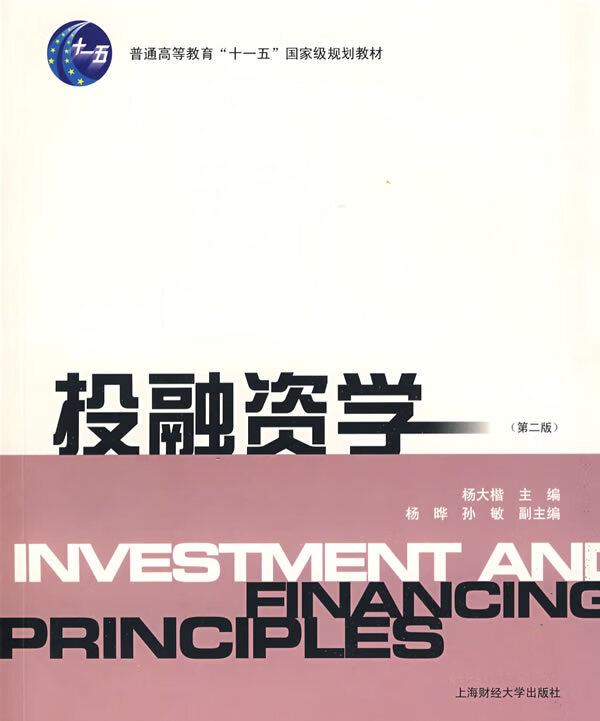 投融资学 杨大楷主编【正版】