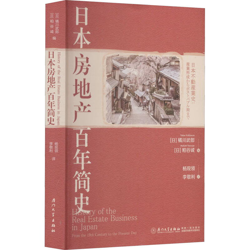 日本房地产百年简史 (日)橘川武郎,(日)粕谷诚 编 杨现领,李敬利 译 书籍