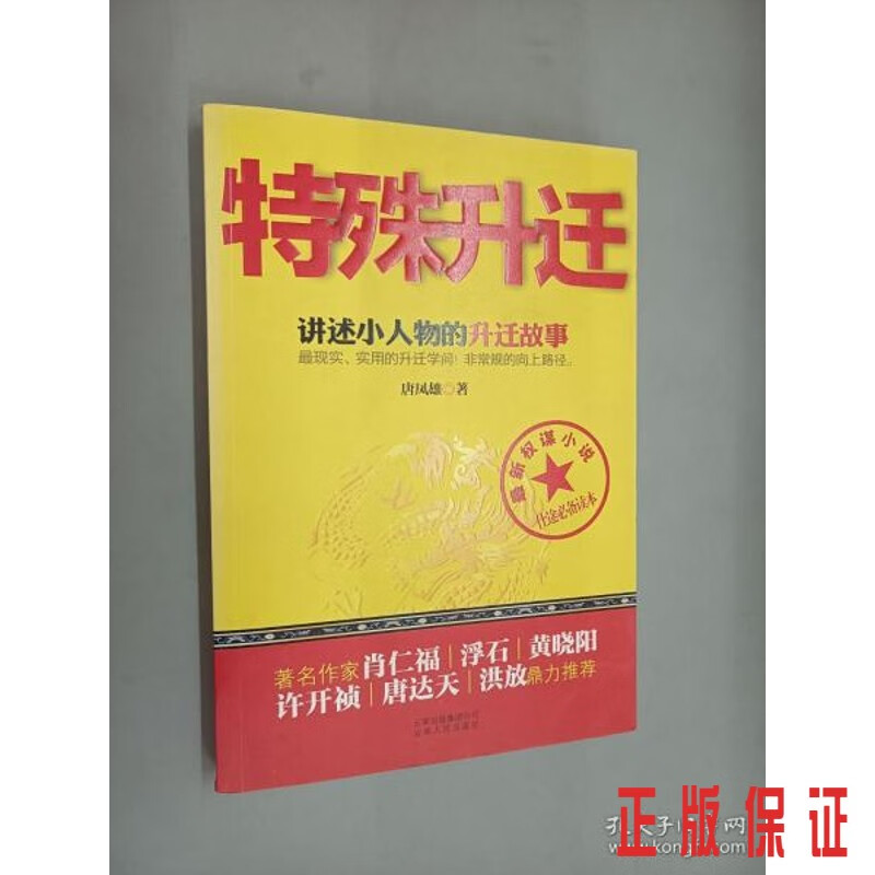 保证正版 可开发票！！特殊升迁