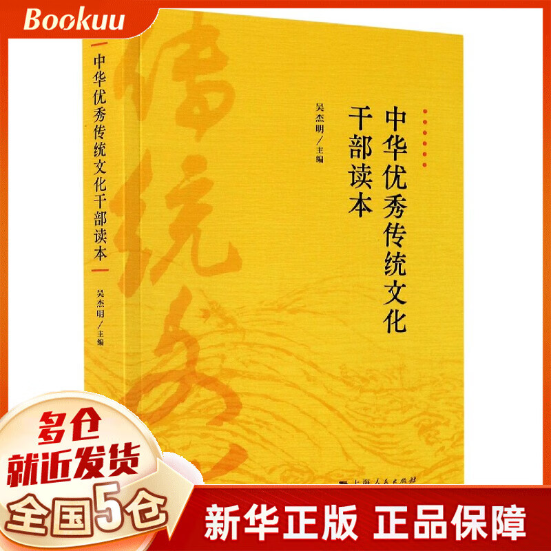 中华 传统文化干部读本