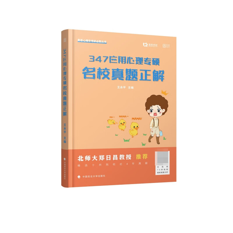 347应用心理专硕名校真题正解 王永平