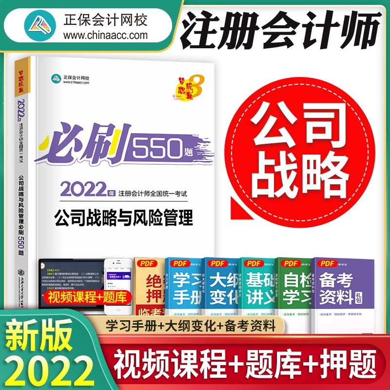 正保会计网校 注册会计师2023年考试教材550题注会cpa章节习题历年真题模拟练习会计审计税法经济法财务成本管理公司战略与风险 【2023新版】（注会必刷550题）公司战略 单科