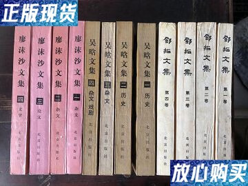 【二手9成新】邓拓吴晗廖沫沙文集,一版一印,其中邓拓文集为邓拓夫人