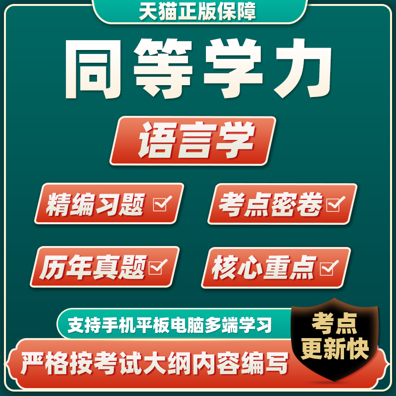 2023同等学力申硕语言学历年真题考试题库模拟试卷练习题电子资料 同等学力考试专用资料 语言学